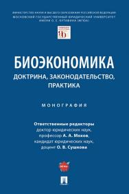 Биоэкономика: доктрина, законодательство, практика : монография ISBN 978-5-392-34836-7