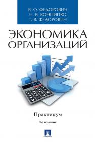 Экономика организаций - 3-e изд., перераб. и доп. ISBN 978-5-392-34840-4