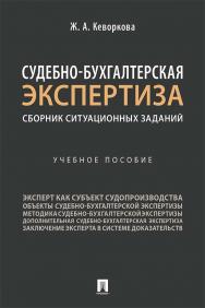 Судебно-бухгалтерская экспертиза: сборник ситуационных заданий ISBN 978-5-392-34846-6
