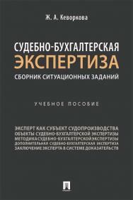 Судебно-бухгалтерская экспертиза: сборник ситуационных заданий ISBN 978-5-392-34846-6