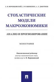 Стохастические модели макроэкономики: анализ и прогнозирование ISBN 978-5-392-34850-3