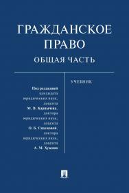 Гражданское право. Общая часть : учебник ISBN 978-5-392-34870-1