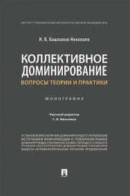 Коллективное доминирование: вопросы теории и практики : монография ISBN 978-5-392-34937-1