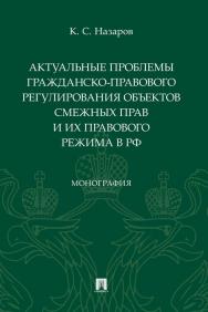 Актуальные проблемы гражданско-правового регулирования объектов смежных прав и их правового режима в РФ : монография ISBN 978-5-392-34938-8