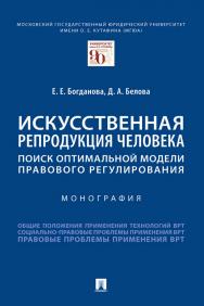 Искусственная репродукция человека: поиск оптимальной модели правового регулирования ISBN 978-5-392-34939-5