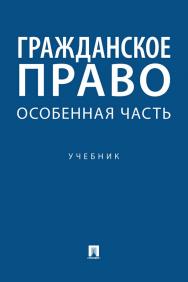 Гражданское право. Особенная часть : учебник ISBN 978-5-392-34941-8