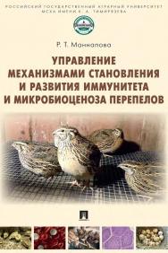 Управление механизмами становления и развития иммунитета и микробиоценоза перепелов ISBN 978-5-392-35003-2