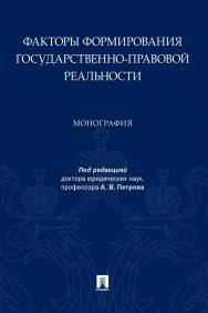 Факторы формирования государственно-правовой реальности : монография ISBN 978-5-392-35004-9