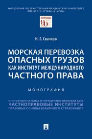 Морская перевозка опасных грузов как институт международного частного права : монография ISBN 978-5-392-35035-3