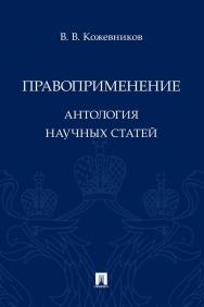 Правоприменение : антология научных статей ISBN 978-5-392-35100-8