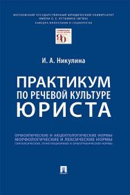 Практикум по речевой культуре юриста ISBN 978-5-392-35107-7