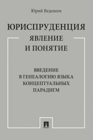 Юриспруденция: явление и понятие. Введение в генеалогию языка концептуальных парадигм : монография ISBN 978-5-392-35125-1
