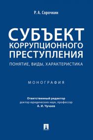 Субъект коррупционного преступления: понятие, виды, характеристика : монография ISBN 978-5-392-35128-2