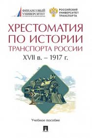 Хрестоматия по истории транспорта России: XVII в. — 1917 г. ISBN 978-5-392-35129-9