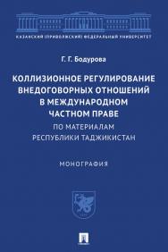 Коллизионное регулирование внедоговорных отношений в международном частном праве (по материалам Республики Таджикистан) : монография ISBN 978-5-392-35181-7