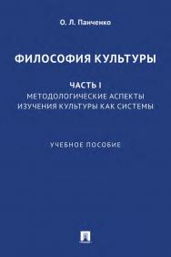 Философия культуры. Ч. I: Методологические аспекты изучения культуры как системы : учебное пособие ISBN 978-5-392-35182-4