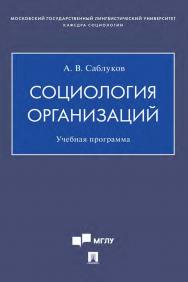 Социология организаций : учебная программа. ISBN 978-5-392-35187-9