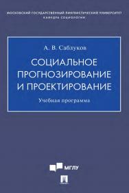 Социальное прогнозирование и проектирование : учебная программа ISBN 978-5-392-35188-6