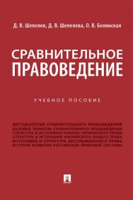 Сравнительное правоведение : учебное пособие ISBN 978-5-392-35191-6