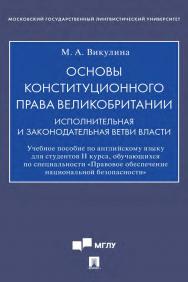 Основы конституционного права Великобритании: исполнительная и законодательная ветви власти ISBN 978-5-392-35203-6