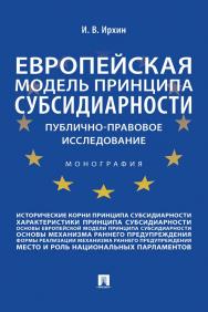 Европейская модель принципа субсидиарности: публично-правовое исследование : монография ISBN 978-5-392-35205-0