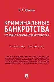 Криминальные банкротства: уголовно-правовая характеристика : учебное пособие ISBN 978-5-392-35211-1