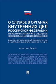 Научно-практический комментарий к Федеральному закону «О службе в органах внутренних дел Российской Федерации и внесении изменений в отдельные законодательные акты Российской Федерации» (постатейный) ISBN 978-5-392-35213-5