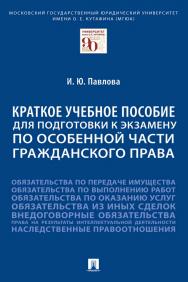 Краткое учебное пособие для подготовки к экзамену по Особенной части гражданского права : учебное пособие ISBN 978-5-392-35217-3