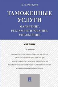 Таможенные услуги: маркетинг, регламентирование, управление — 2-е изд., испр. и доп. ISBN 978-5-392-35219-7