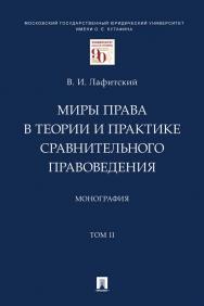 Миры права в теории и практике сравнительного правоведения : монография : в 2 т.  Т. II. ISBN 978-5-392-35223-4