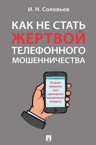 Как не стать жертвой телефонного мошенничества : практикум ISBN 978-5-392-35233-3
