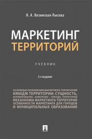 Маркетинг территорий — 2-е изд., перераб. и доп. ISBN 978-5-392-35234-0