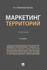 Маркетинг территорий — 2-е изд., перераб. и доп. ISBN 978-5-392-35234-0