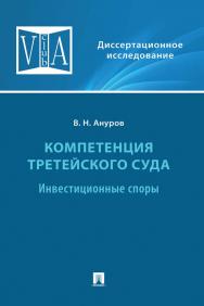 Компетенция третейского суда : монография : в 3 т. Т. 2: Инвестиционные споры. ISBN 978-5-392-35246-3