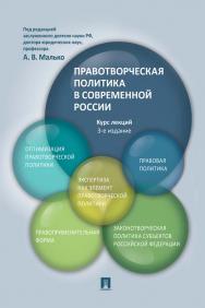 Правотворческая политика в современной России : курс лекций. — 3-е изд., перераб. и доп. ISBN 978-5-392-35247-0