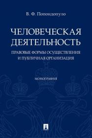 Человеческая деятельность: правовые формы осуществления и публичная организация : монография ISBN 978-5-392-35258-6