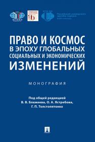 Право и космос в эпоху глобальных социальных и экономических изменений : монография ISBN 978-5-392-35259-3