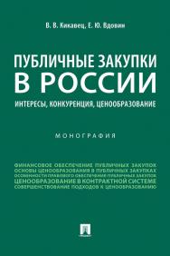 Публичные закупки в России: интересы, конкуренция, ценообразование : монография ISBN 978-5-392-35260-9