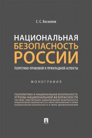 Национальная безопасность России: теоретико-правовой и прикладной аспекты : монография. ISBN 978-5-392-35261-6