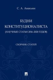 Будни конституционалиста (научные статьи 2016—2020 годов) : сборник статей. ISBN 978-5-392-35323-1