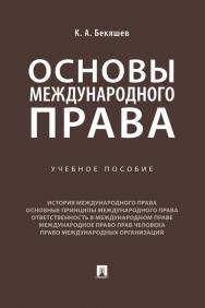 Основы международного права : учебное пособие ISBN 978-5-392-35327-9