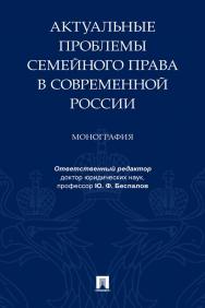 Актуальные проблемы семейного права в современной России : монография ISBN 978-5-392-35337-8