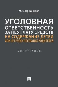 Уголовная ответственность за неуплату средств на содержание детей или нетрудоспособных родителей : монография ISBN 978-5-392-35338-5
