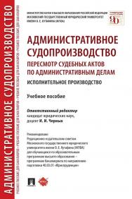 Административное судопроизводство: пересмотр судебных актов по административным делам. Исполнительное производство : учебное пособие ISBN 978-5-392-35339-2