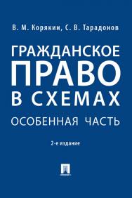 Гражданское право в схемах. Особенная часть : учебное пособие. — 2-е изд., перераб. и доп. ISBN 978-5-392-35352-1
