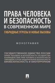 Права человека и безопасность в современном мире: гибридные угрозы и новые вызовы : монография ISBN 978-5-392-35385-9