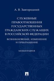 Служебные правоотношения государственных гражданских служащих в Российской Федерации: возникновение, изменение и прекращение : монография ISBN 978-5-392-35386-6