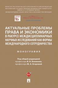 Актуальные проблемы права и экономики в ракурсе междисциплинарных научных исследований как формы международного сотрудничества : монография ISBN 978-5-392-35387-3