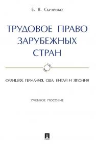 Трудовое право зарубежных стран: Франция, Германия, США, Китай и Япония : учебное пособие ISBN 978-5-392-35415-3