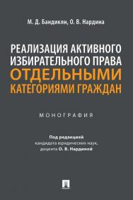 Реализация активного избирательного права отдельными категориями граждан : монография ISBN 978-5-392-35464-1